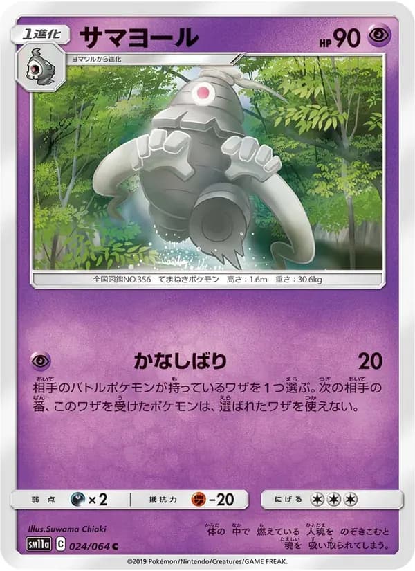 サマヨール — SM11A 024 Japanese Pokémon card