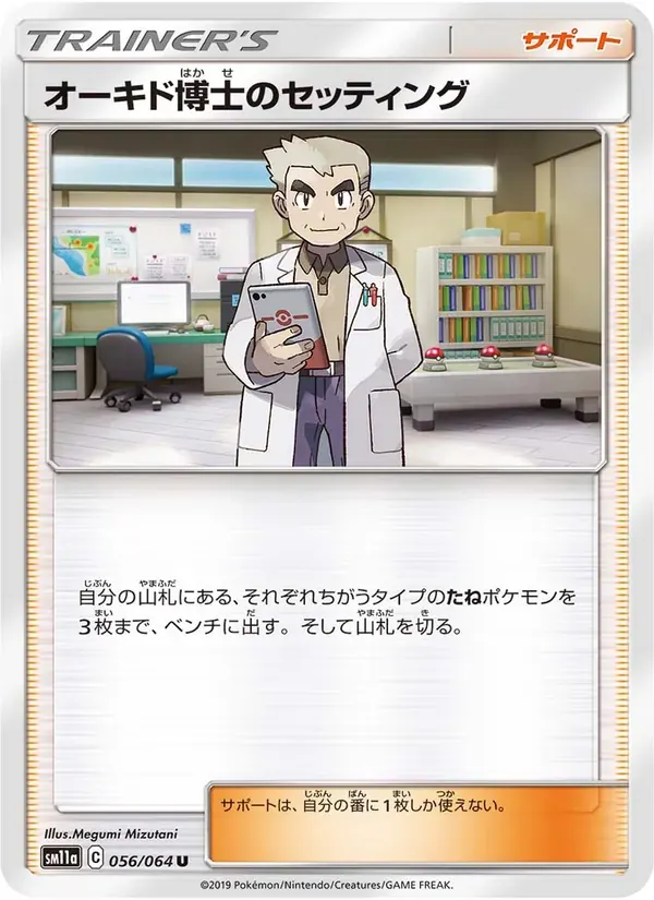 オーキド博士のセッティング — SM11A 056 Japanese Pokémon card