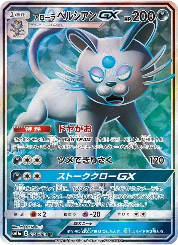 アローラペルシアンGX — SM11A 071 Japanese Pokémon card
