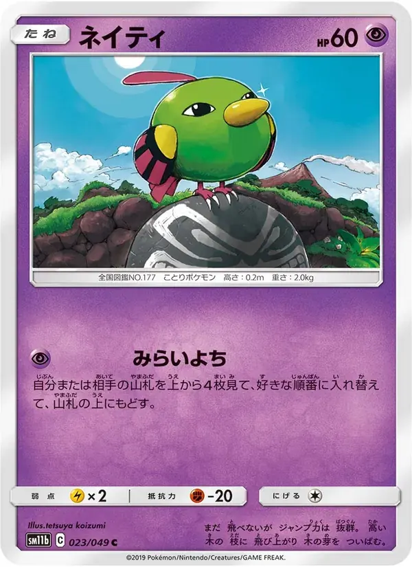 ネイティ — SM11B 023 Japanese Pokémon card