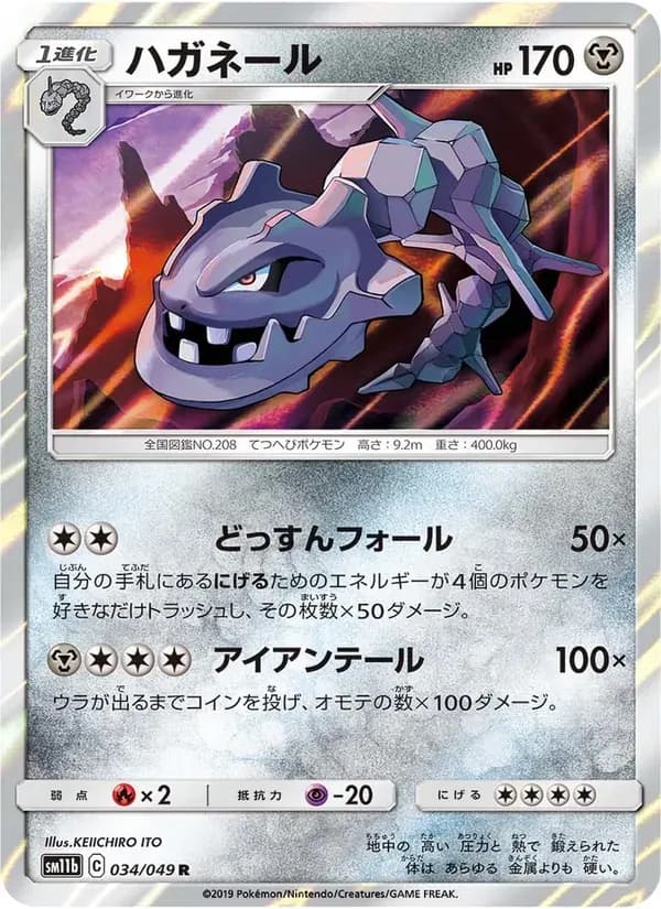 ハガネール — SM11B 034 Japanese Pokémon card
