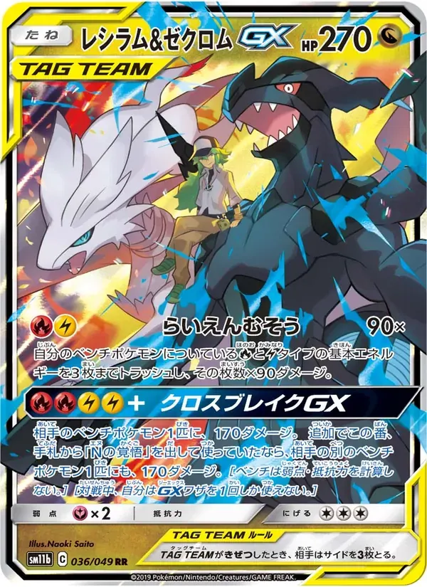 レシラム&ゼクロムGX — SM11B 036 Japanese Pokémon card