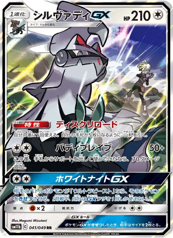 シルヴァディGX — SM11B 041 Japanese Pokémon card