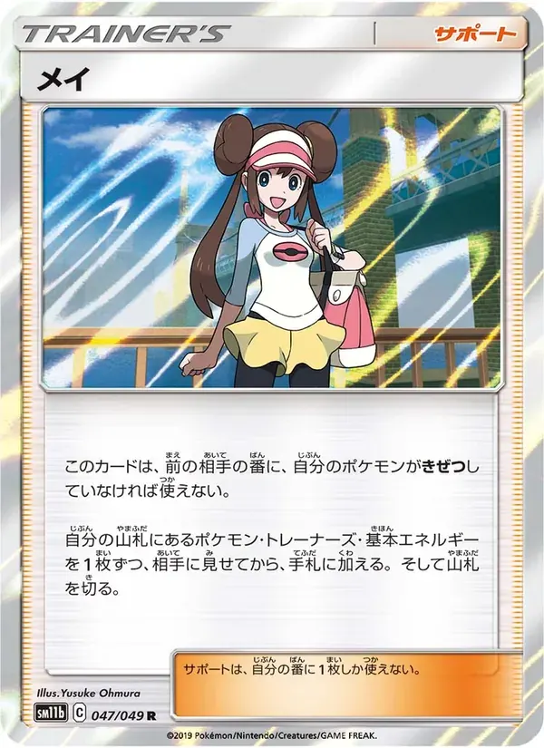 メイ — SM11B 047 Japanese Pokémon card