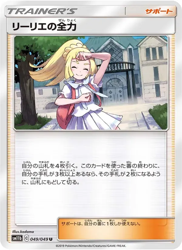 リーリエの全力 — SM11B 049 Japanese Pokémon card