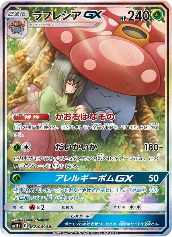 ラフレシアGX — SM11B 062 Japanese Pokémon card