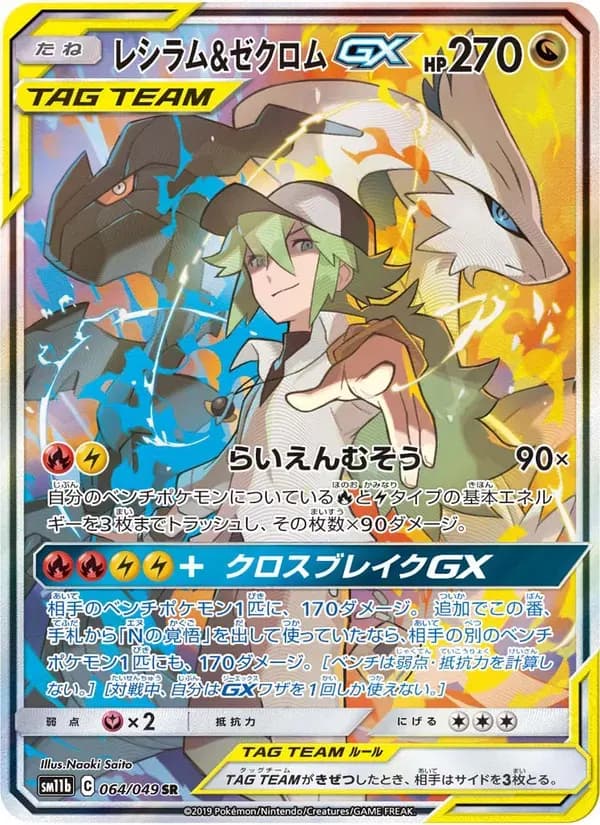 レシラム&ゼクロムGX — SM11B 064 Japanese Pokémon card