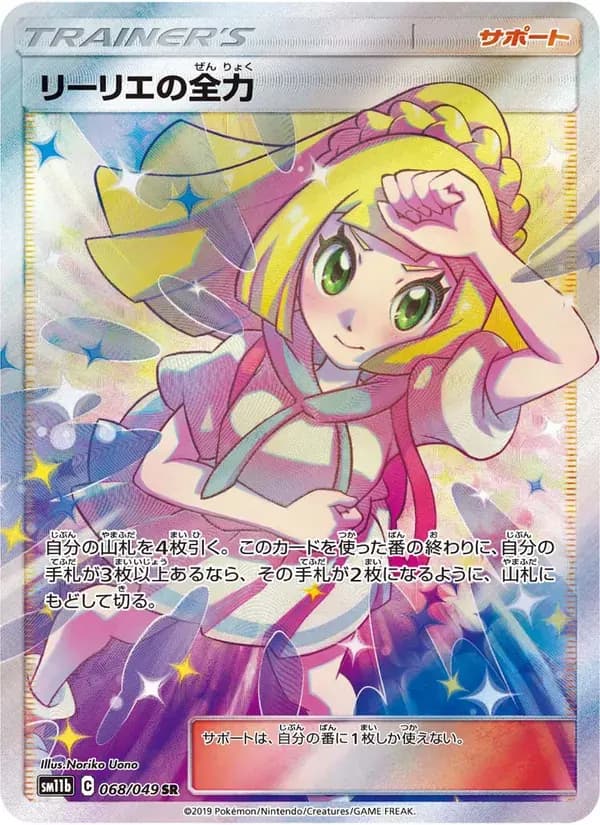 リーリエの全力 — SM11B 068 Japanese Pokémon card