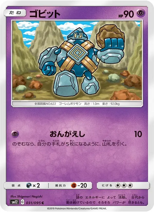 ゴビット — SM12 031 Japanese Pokémon card