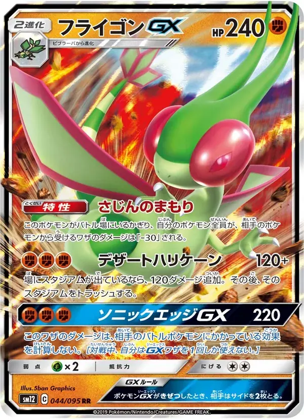 フライゴンGX — SM12 044 Japanese Pokémon card