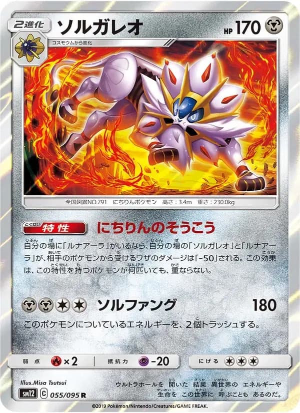 ソルガレオ — SM12 055 Japanese Pokémon card