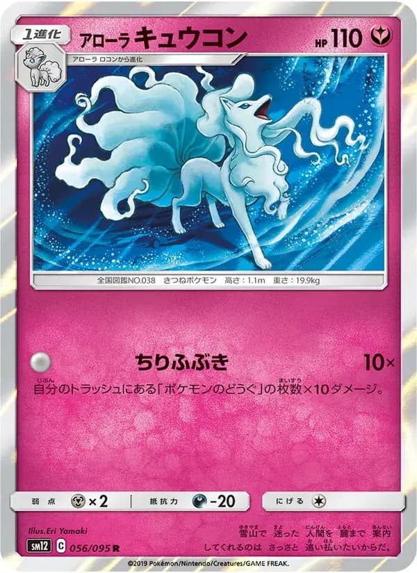 アローラキュウコン — SM12 056 Japanese Pokémon card