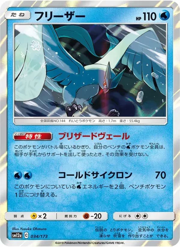 フリーザー — SM12A 034 Japanese Pokémon card