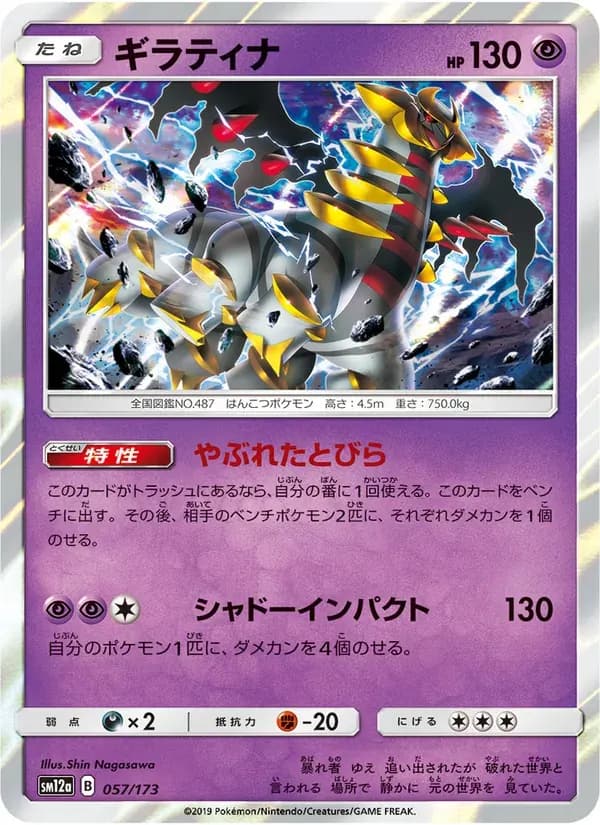 ギラティナ — SM12A 057 Japanese Pokémon card