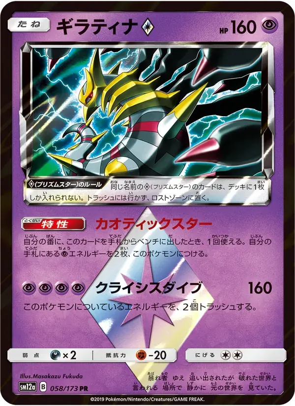 ギラティナ — SM12A 058 Japanese Pokémon card