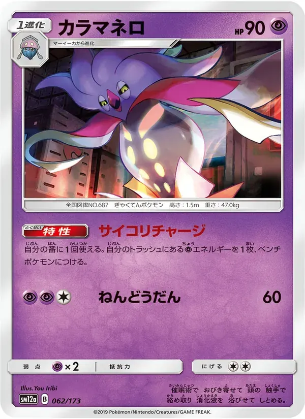 カラマネロ — SM12A 062 Japanese Pokémon card