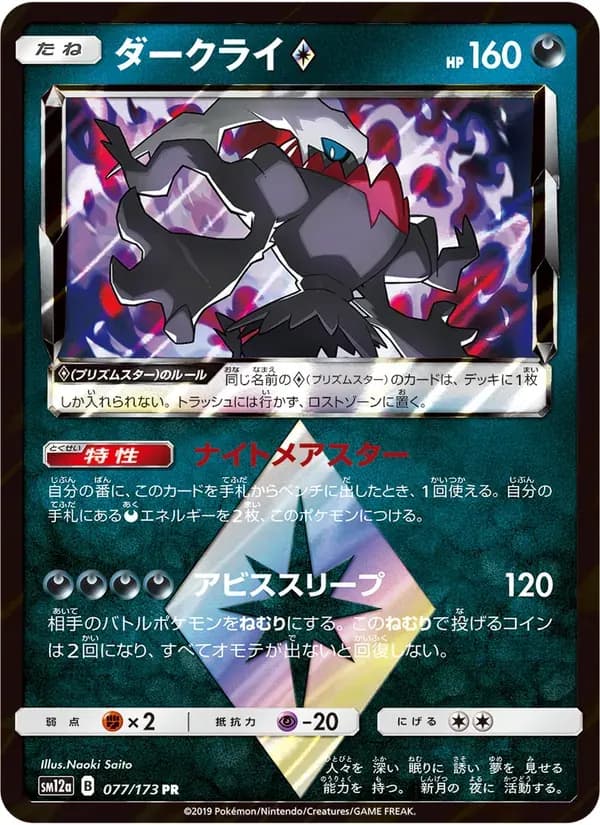 ダークライ — SM12A 077 Japanese Pokémon card