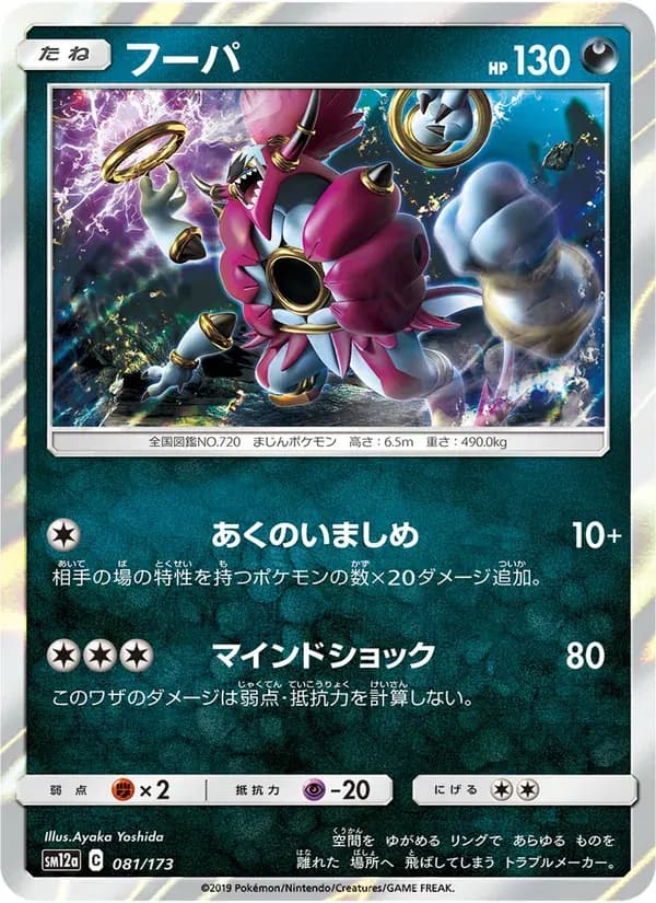 フーパ — SM12A 081 Japanese Pokémon card