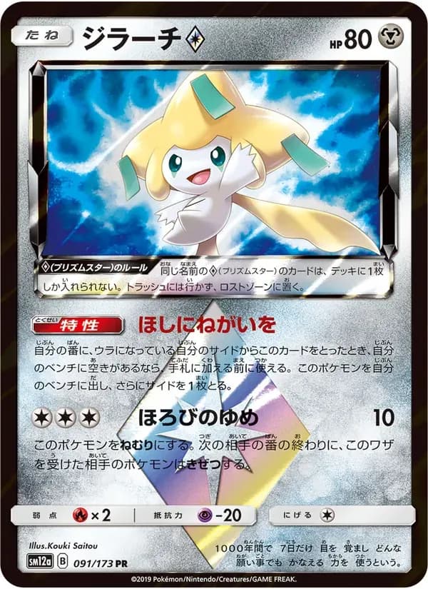 ジラーチ — SM12A 091 Japanese Pokémon card