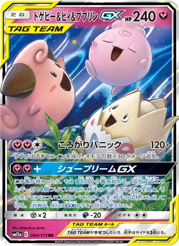 トゲピー&ピィ&ププリンGX — SM12A 094 Japanese Pokémon card