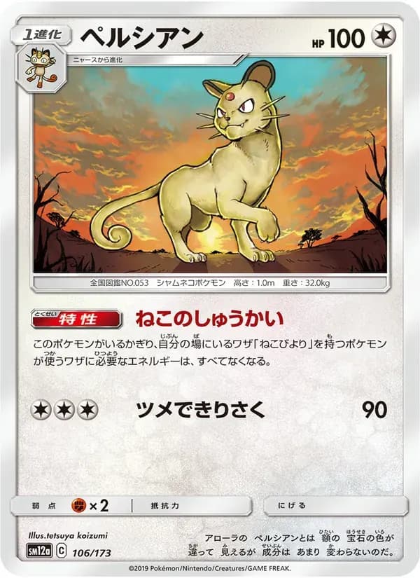 ペルシアン — SM12A 106 Japanese Pokémon card