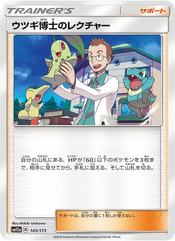 ウツギ博士のレクチャー — SM12A 145 Japanese Pokémon card