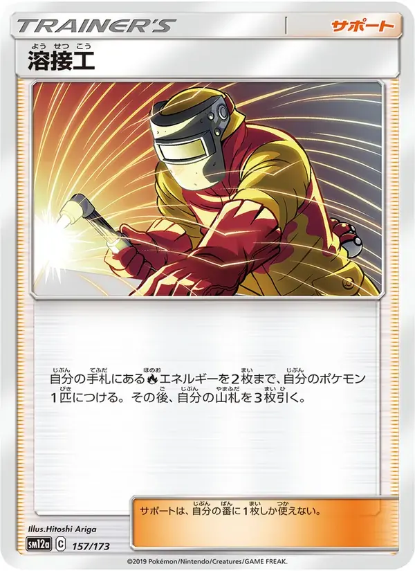 溶接工 — SM12A 157 Japanese Pokémon card