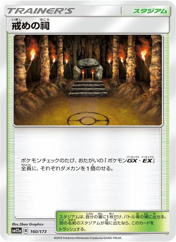 戒めの祠 — SM12A 160 Japanese Pokémon card