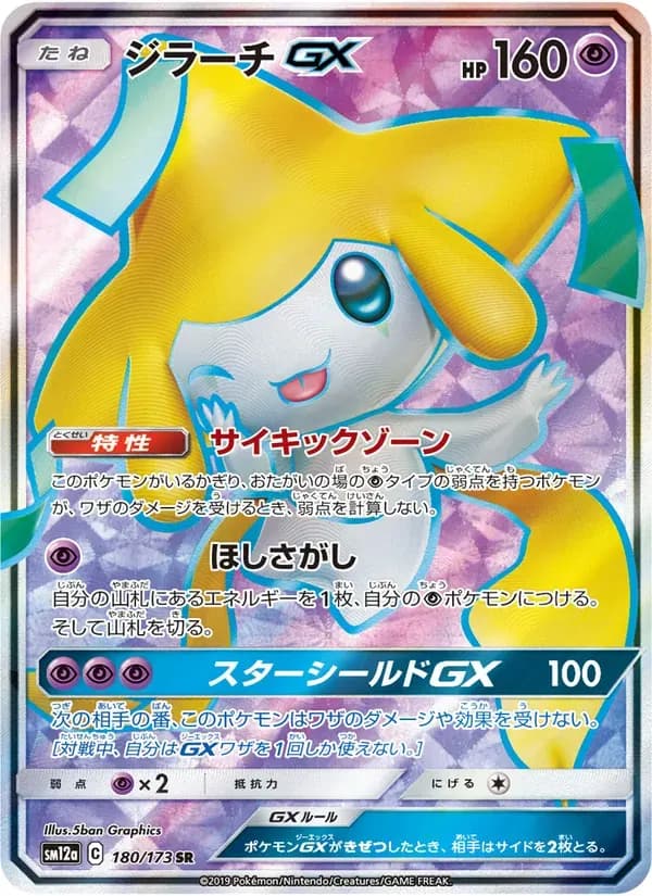 ジラーチGX — SM12A 180 Japanese Pokémon card