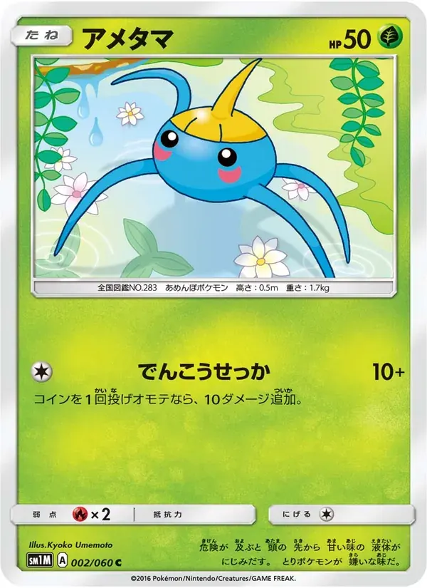 アメタマ — SM1M 002 Japanese Pokémon card