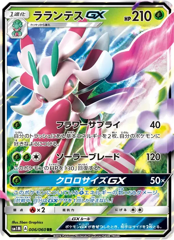 ラランテスGX — SM1M 006 Japanese Pokémon card