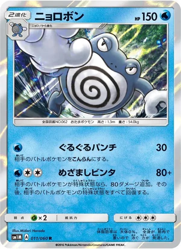 ニョロボン — SM1M 011 Japanese Pokémon card