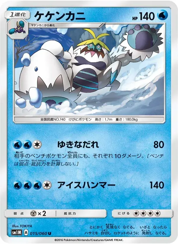 ケケンカニ — SM1M 015 Japanese Pokémon card