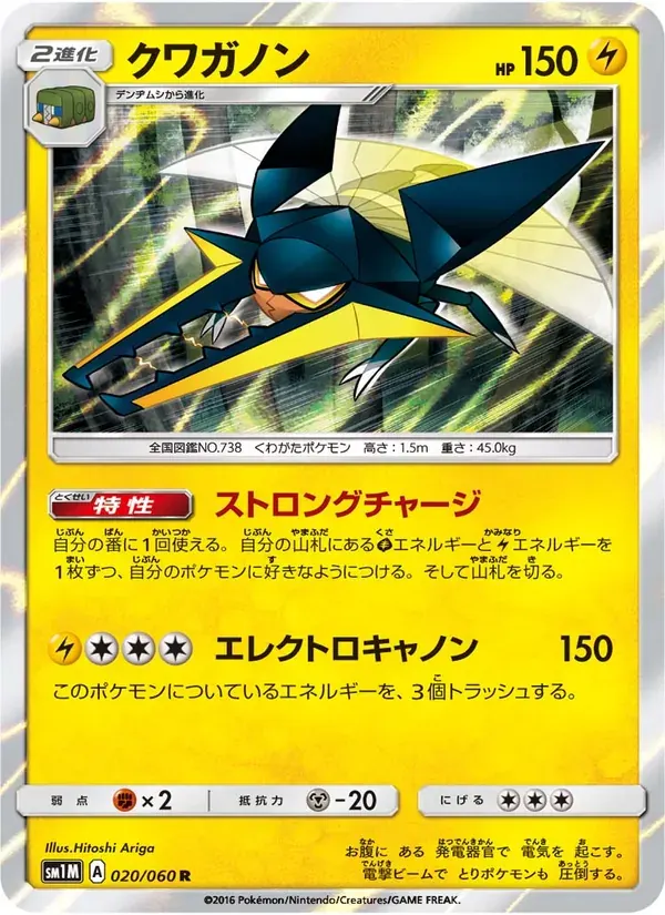 クワガノン — SM1M 020 Japanese Pokémon card