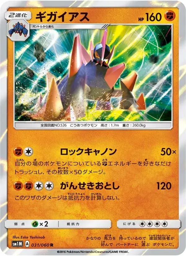ギガイアス — SM1M 031 Japanese Pokémon card