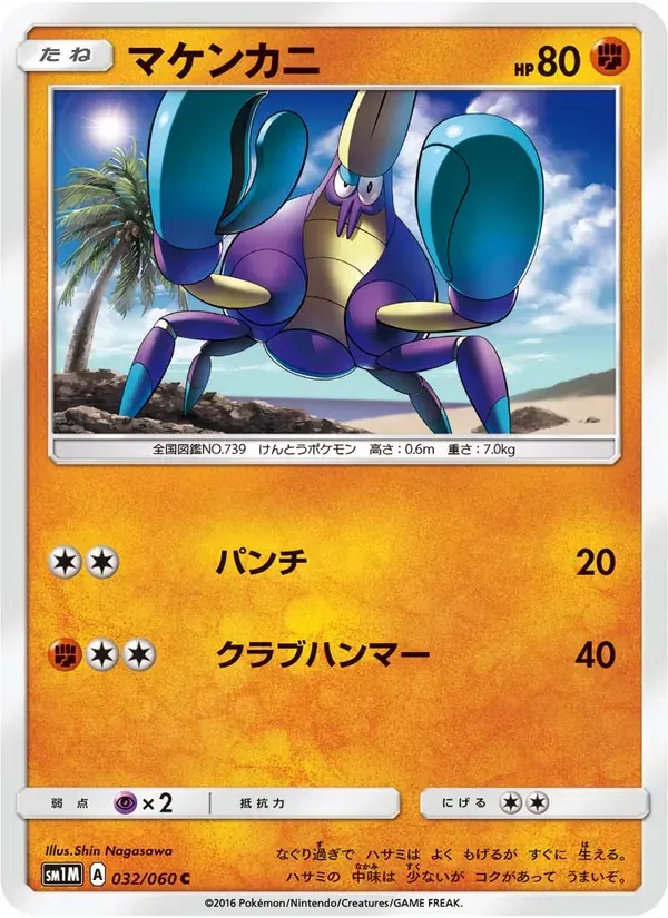 マケンカニ — SM1M 032 Japanese Pokémon card