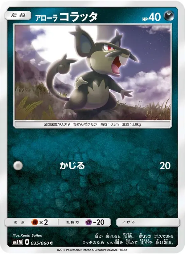 アローラコラッタ — SM1M 035 Japanese Pokémon card
