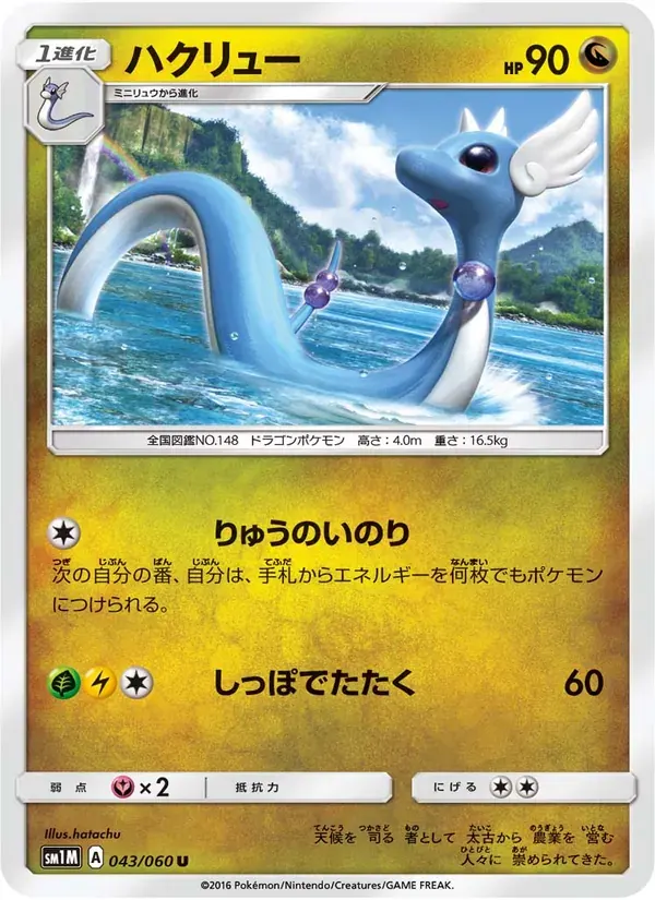 ハクリュー — SM1M 043 Japanese Pokémon card
