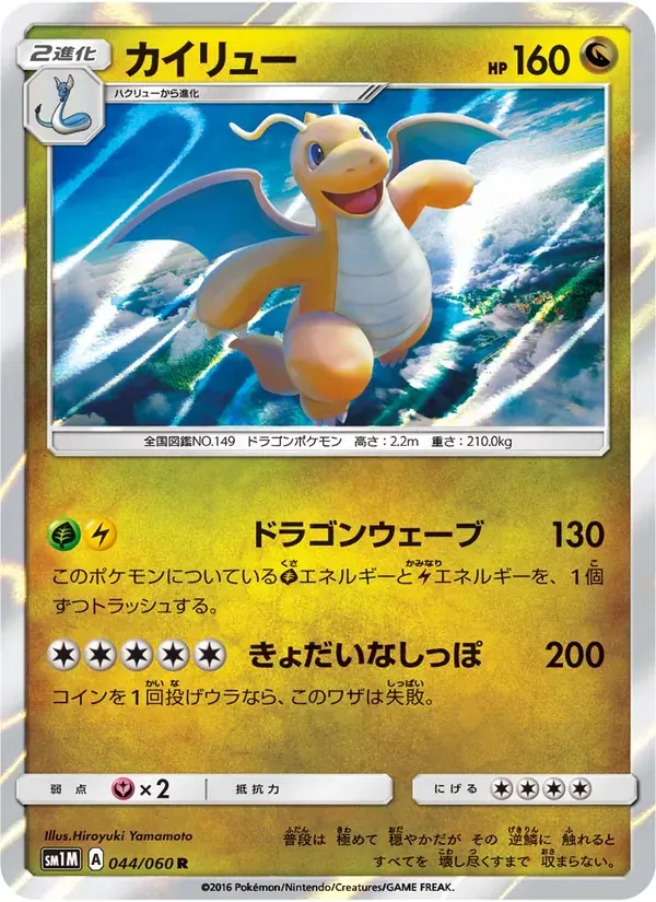 カイリュー — SM1M 044 Japanese Pokémon card