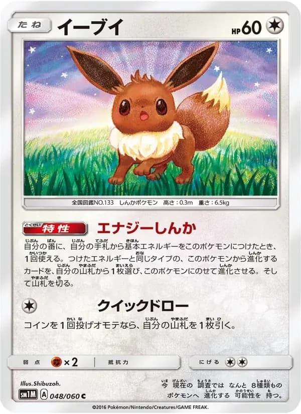 イーブイ — SM1M 048 Japanese Pokémon card