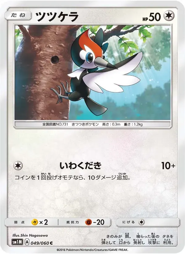 ツツケラ — SM1M 049 Japanese Pokémon card