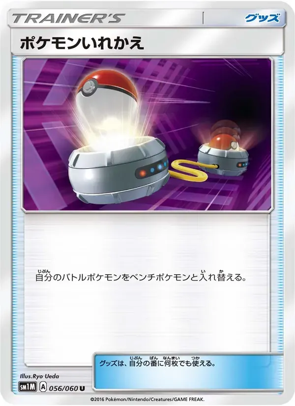 ポケモンいれかえ — SM1M 056 Japanese Pokémon card