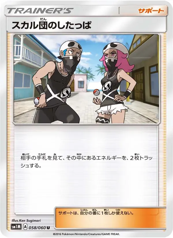 スカル団のしたっぱ — SM1M 058 Japanese Pokémon card