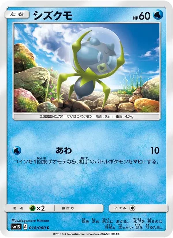 シズクモ — SM1S 018 Japanese Pokémon card
