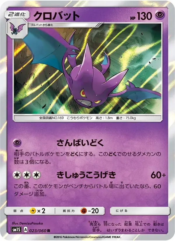 クロバット — SM1S 023 Japanese Pokémon card