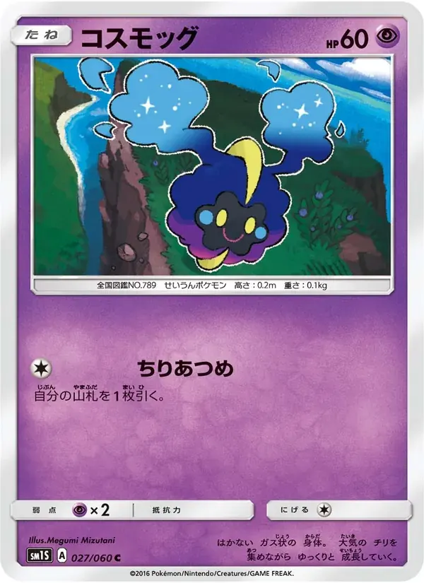 コスモッグ — SM1S 027 Japanese Pokémon card