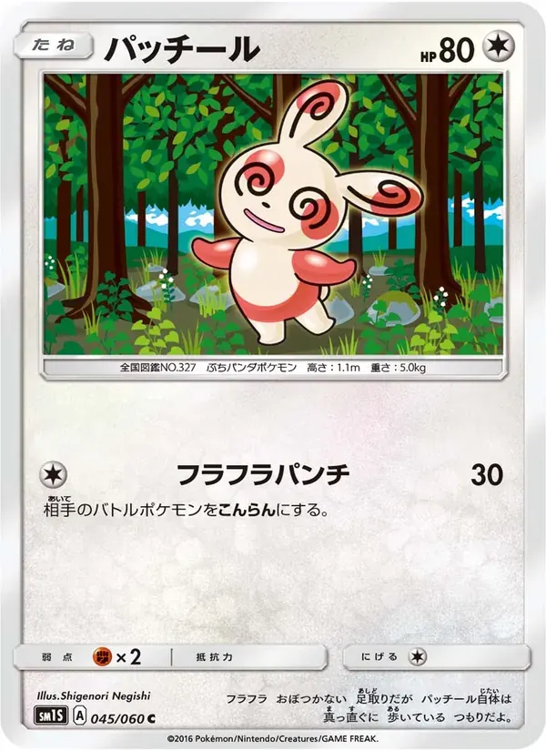 パッチール — SM1S 045 Japanese Pokémon card