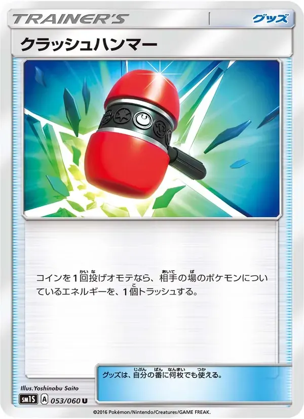 クラッシュハンマー — SM1S 053 Japanese Pokémon card