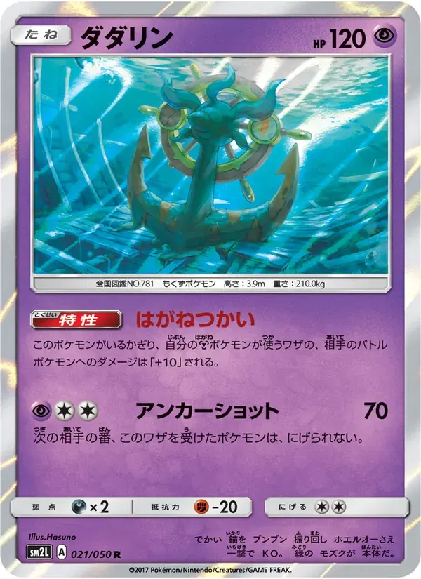 ダダリン — SM2L 021 Japanese Pokémon card