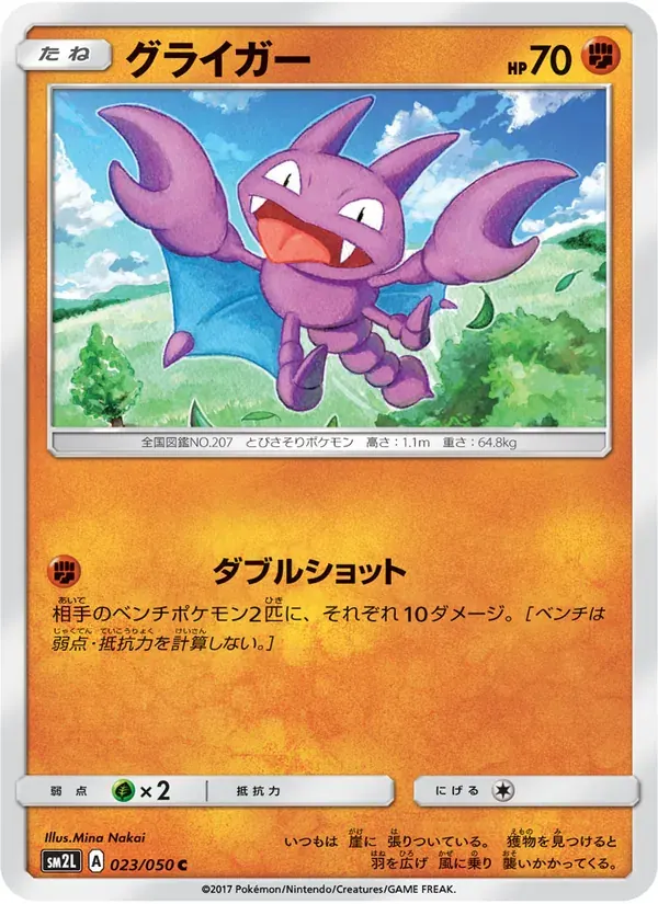 グライガー — SM2L 023 Japanese Pokémon card